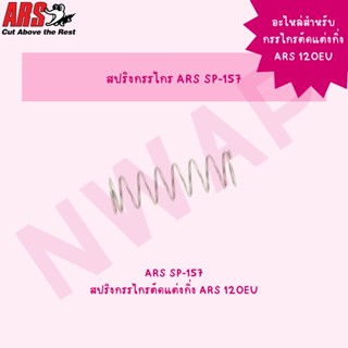 (อะไหล่) สปริงกรรไกรตัดแต่งกิ่ง ARS 120EU #ARS SP-157