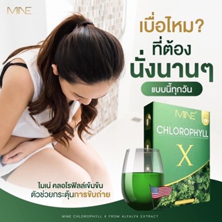 🥬 แถมครีมบำรุงจากยุโรป🥬คลอโรฟิลล์มายมิ้น นารา คลอโรฟิลล์เอ็กซ์ Mine chlorophyll X