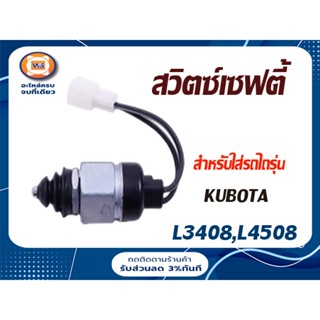 KUBOTA สวิตซ์เซฟตี้ อะไหล่สำหรับใส่รถไถ รุ่น คูโบต้า L4508-4708