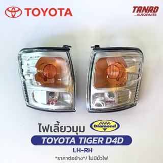 ไฟเลี้ยวมุม TOYOTA TIGER D4D เสื้อไฟเลี้ยวมุม ไฟหรี่มุม ไฟมุม โตโยต้า ไทเกอร์ D4D ตราเพชร DIAMOND