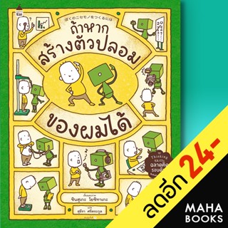 ถ้าหากสร้างตัวปลอมของผมได้ (ปกแข็ง) | Amarin Kids ชินสุเกะ โยชิทาเกะ (Yoshitake Shinsuke)