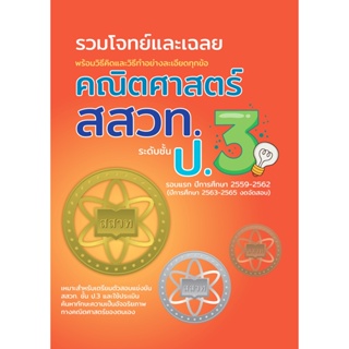 รวมโจทย์และเฉลยคณิตศาสตร์ สสวท.ป.3 ฉบับอัพเดทล่าสุด ปี พ.ศ.59-62 พร้อมเฉลยละเอียดทุกข้อ [NF81]