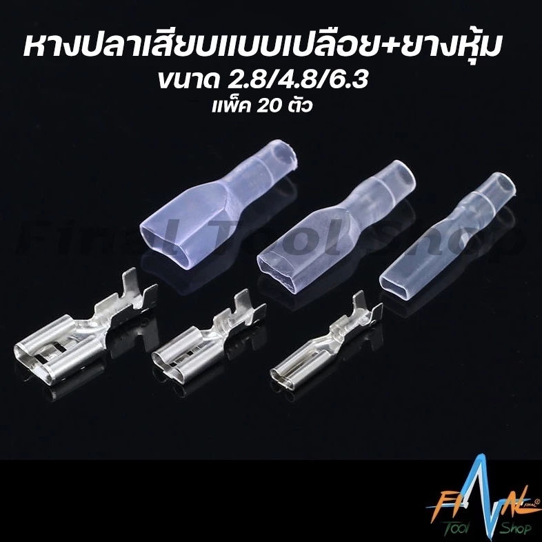 หางปลาเสียบตรง แบบเปลือย พร้อมยางหุ้ม ขนาด 2.8/4.8/6.3 มม.[ราคาต่อแพ็ค 20 คู่]