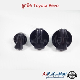 ลูกบิดปรับแอร์ Toyota Revo 2015 (1ชุดมี3ชิ้น) โตโยต้า รีโว่