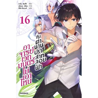 [พร้อมส่ง]หนังสืออาจารย์เวทมนตร์ไม่เอาไหนกับตำนานฯ 16(LN)#แปล ไลท์โนเวล (Light Novel - LN),ทาโร ฮิตสึจิ,อาโอสะ สึเนมิ,สน