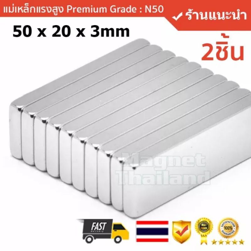 แม่เหล็กแรงสูง 2 ชิ้น Size: 50x20x3mm แรงดูดระดับ N50 ( 2 ชิ้น)
