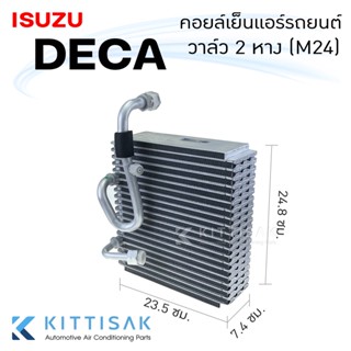 คอยล์เย็น แอร์รถยนต์ อีซูซุ เดก้า วาล์ว 2 หาง Isuzu DECA M24 คอยล์เย็นรถ คอล์ยเย็นแอร์ ตู้แอร์รถยนต์