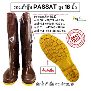 รองเท้าบูท รองเท้ากันน้ำ ตรา Passat ราคาโรงงาน สวมใส่สบาย กันน้ำ กันลื่นเหมาะกับทำสวนทำไร่ทำนา