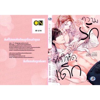 ความรักทำให้ดูเด็ก….(จบในเล่ม)