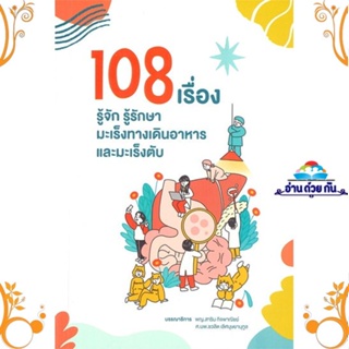 หนังสือ 108 เรื่อง รู้จักรู้รักษามะเร็งทางเดินฯ สนพ. สาขารังสีรักษา หนังสือสุขภาพ การตัวแลตนเอง