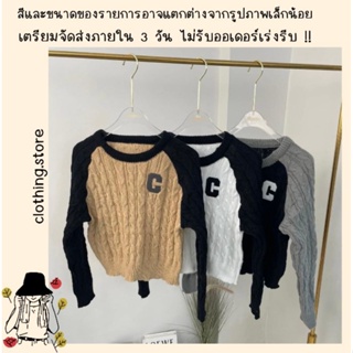 🎋สอบถามก่อนชำระเงิน | เสื้อไหมพรมแขนยาวทรงครอปแฟชั่นสไตล์โคเรียใส่สบายแมทช์กับยีนส์น่ารักมากมากค่ะ