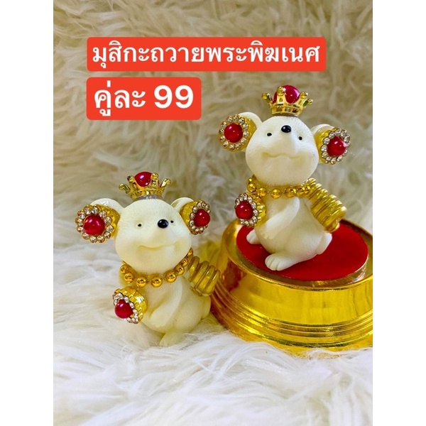 มุสิกะเศรษฐี สีแดง 💥ราคาต่อคู่💥 หนูมุสิกะ 🕉 หนูพระพิฆเนศ 🕉 หนูถวายพระพิฆเนศ หนูมุสิกะขอพร บริวารพิฆเนศ เนื้องาเป็นเรซิ่น