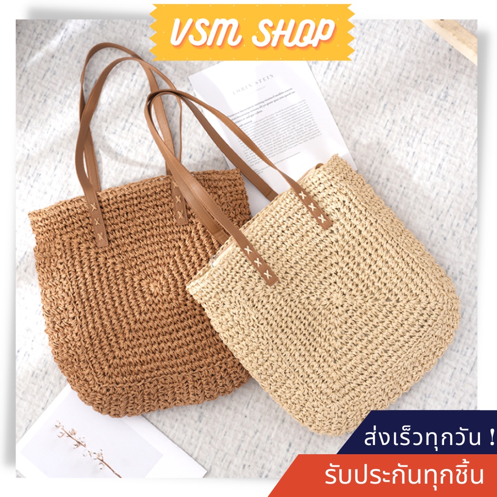 กระเป๋าสาน Tote สี่เหลี่ยม (A281) กระเป๋าถือ กระเป๋าสะพายข้าง
