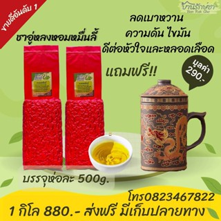 ชาหมื่นลี้ 1 กก. แถมแก้วดินเผาลายมังกร ฟรี1 ใบ