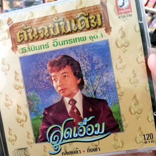 cd ธานินทร์ อินทรเทพ ชุด 1 สุดเอื้อม กลิ่นเกล้า กิ่งฟ้า ต้นฉบับเดิม audio cd kt