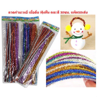 ลวดกำมะหยี่ เนื้อดิ้น ฟุ้งฟิ้ง คละสี 30ซม. แพ็ค50เส้น ลวดขนเนื้อดิ้น ลวดประดิษฐ์ ลวดงอได้ ลวดสี ลวดกากเพชร