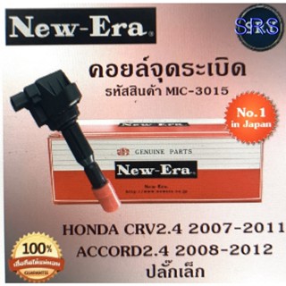 คอยล์จุดระเบิด คอยล์หัวเทียน (NEW E-RA) Honda CRV2.4 2007-2011 / Accord2.4 2008-2012 ปลั๊กเล็ก (รหัสสินค้า MIC-3015)