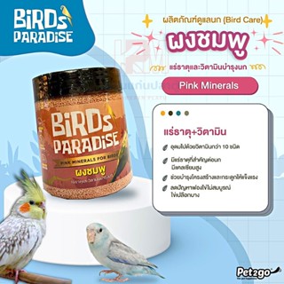 Birds Paradise ผงชมพู แร่ธาตุและวิตามินบำรุงนก ขนาด 200 G.