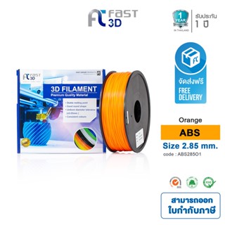 Fast 3D Filament เส้นพลาสติก ABS285O1 (Orange) ใช้กับเครื่อง ระบบฉีดพลาสติก FDM (Fused Deposition Modeling)