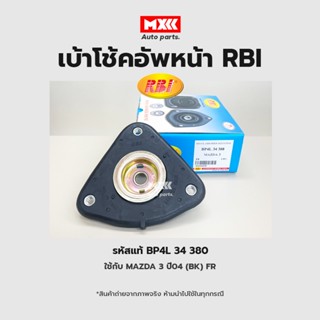 RBI เบ้าโช้คอัพหน้า MAZDA3 ปี 2004 (BK) FR รหัสแท้ BP4L 34 380