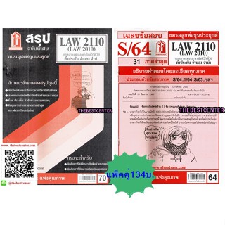 สรุปและข้อสอบชีทรามLAW2110 (LA 2010, LW 302) กฎหมายแพ่งและพาณิชย์ว่าด้วยคำ้ประกัน จำนอง จำนำ (แพ็คคู่)