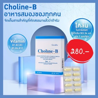 กิฟฟารีน โคลีน-บี Choline-B บำรุงสมอง ปลายประสาท นิ้วล็อค เป็นตะคริ้วบ่อย บำรุงสมองและระบบประสาท