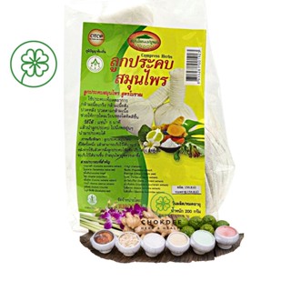 ลูกประคบ ลูกประคบสมุนไพร กว่า16ชนิด บรรเทาเมื่อยล้า ลดบวม Herbal Compress ball ลูกใหญ่ 200กรัม!