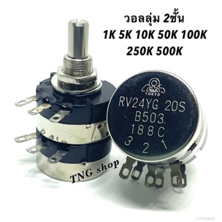 VR วอลลุ่ม RV24YG20S B1K 5K 10K  50K 100K 250k 500K โพเทนชิออมิเตอร์แบบคู่