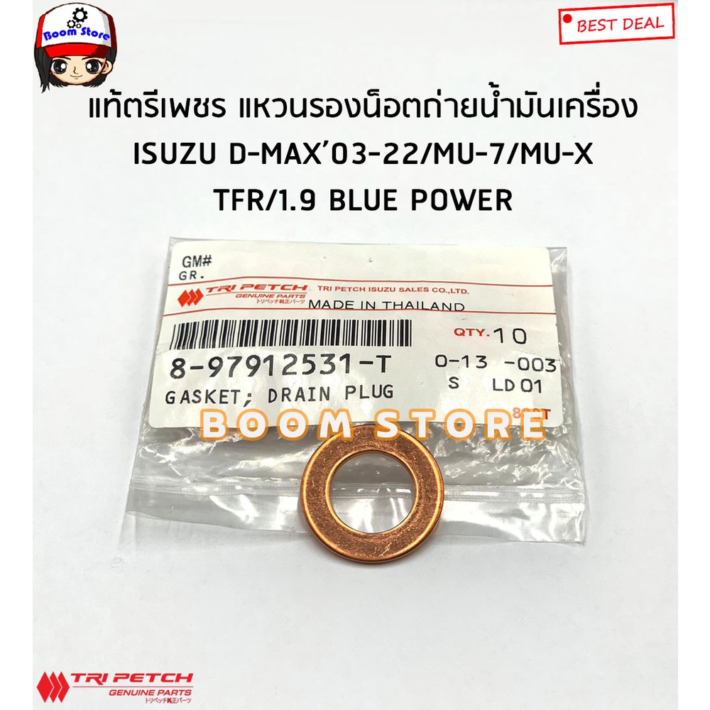 ISUZU แท้ศูนย์ แหวนรองน็อตถ่ายน้ำมันเครื่อง ISUZU TFR ทุกรุ่น/D-MAX ปี03-21/MU-7