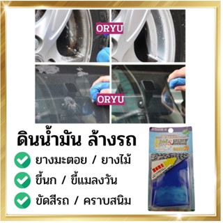 ( VIP ) ดินน้ำมันล้างรถ ดินน้ำมันขัดสีรถ  รถยนต์  ขัดสีรถยนต์ ดินน้ำมัน ทำความสะอาดรถ ล้างรถ