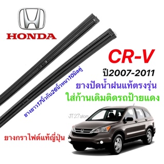 ยางปัดน้ำฝนแท้ตรงรุ่น HONDA CR-V G.3 ปี2007-2012(ขนาดยาง17นิ้วกับ26นิ้วหนา10มิลคู่)