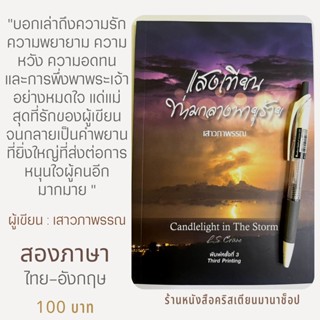 แสงเทียนท่ามกลางพายุร้าย Candlelight in The Storm เสาวภาพรรณ คำพยาน ชีวิตคริสเตียน หนังสือคริสเตียน พระเจ้า พระเยซู