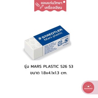 ยางลบ Eraser สเต็ดเลอร์ Staedtler ยางลบ รุ่น Mars Plastic 526 53 ขนาดกลาง จำนวน 1 ก้อน