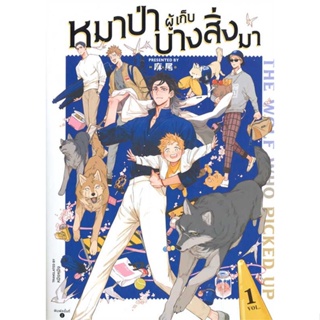 [พร้อมส่ง]หนังสือThe Wolf Who Picked Up หมาป่าผู้เก็บฯ 1#นิยายวัยรุ่น Yaoi,สนพFIN Publishingหมาเหว่ย