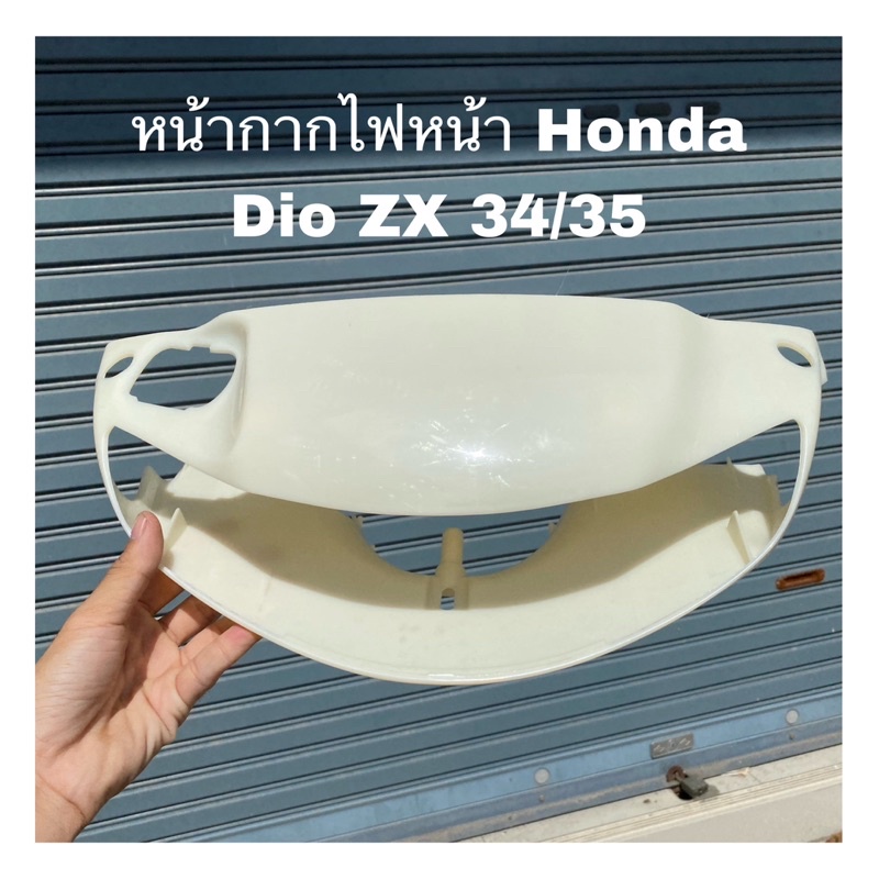หน้ากากไฟหน้า Honda Dio ZX 35