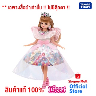 Takara Tomy ชุดตุ๊กตา Licca-chan Dress LW-15 Flower Fairy