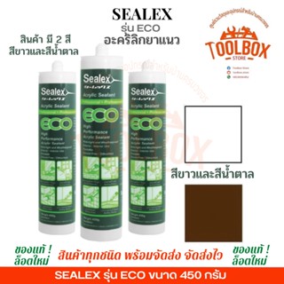 SEALEX ECO แด๊ป อะคริลิค ยาแนว อุดรอยรั่ว สีขาว สีน้ำตาล ซิลิโคน 450 กรัม แด๊ฟ แด็ป ขาว น้ำตาล ซีเล็ก ซีเล็กซ์ รั่ว ซึม