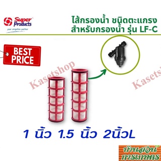 SUPER PRODUCTS ไส้กรองตะแกรง รุ่นสแตนเลส สำหรับกรองน้ำเกษตร ขนาด 1 นิ้ว 1นิ้วครึ่ง และ ขนาด 2 นิ้วยาวพิเศษ วัสดุเกรด A ล