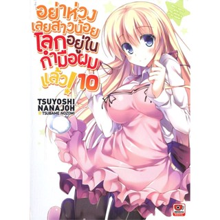 หนังสือ อย่าห่วงเลยสาวน้อยโลกอยู่ในกำมือผมแล้ว10 สนพ.ZENSHU หนังสือไลท์โนเวล (Light Novel) #BooksOfLife