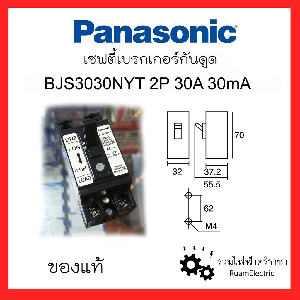Panasonic Safety Breaker ELCB เซฟตี้เบรกเกอร์พานาโซนิค ป้องกันไฟดูด / ไฟรั่ว 2สาย 30แอมป์ เบรกเกอร์พานากันดูด 2P30A