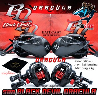 รอกหยดน้ำ BLACK DEVIL DRACULA รอบ 8.1:1 มีทั้งหมุนซ้ายและหมุนขวา (แถมถุงใส่รอกฟรี)