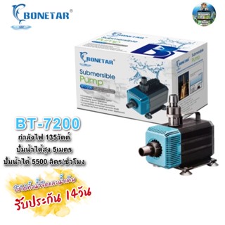 ปั๊มน้ำตู้ปลา บ่อปลา ยี่ห้อ BONETAR BT-7200