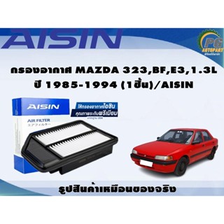 กรองอากาศ MAZDA 323,BF,E3,1.3L ปี 1985-1994 (1ชิ้น)/AISIN