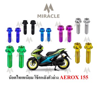 Aerox 155 น็อตยึดโช๊คหลัง(ล่าง)