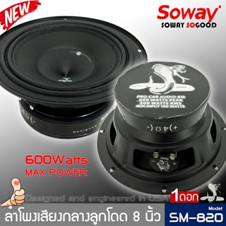 ลำโพง 8 นิ้ว เสียงกลางสดๆชัดๆเปิดอัดได้ยาวๆสไตล์ดุดัน SOWAYรุ่นSM-820(ราคาต่อ 1ดอก)