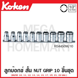 Koken # RS4450M/10 ลูกบ๊อกซ์ สั้น Nut Grip ชุด 10 ชิ้น SQ. 1/2 นิ้ว ในรางเหล็ก (Nut Grip Sockets Set on Rail)