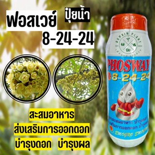 8-24-24 ปุ๋ยน้ำ (ขนาด 1 ลิตร) สูตรสะสมอาหาร บำรุงดอก ส่งเสริมการออกดอก บำรุงผล