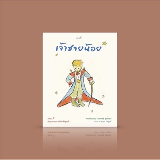 หนังสือ เจ้าชายน้อย [Le Petit Prince] ฉบับครบรอบ 75 ปี - ปกอ่อน สนพ.มองฟ้า