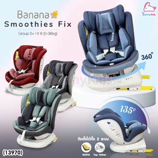 (13970) GLOWY คาร์ซีท รุ่น Banana Smoothies Fix Carseat (0-36 kg) หมุนได้ 360 องศา ใช้ได้แรกเกิด – 12 ขวบ