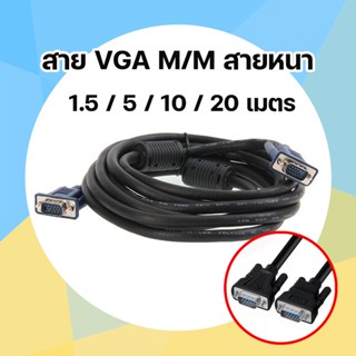 สาย VGA สายต่อจอ สายส่งสัญญาณ VGA สาย D-Sub